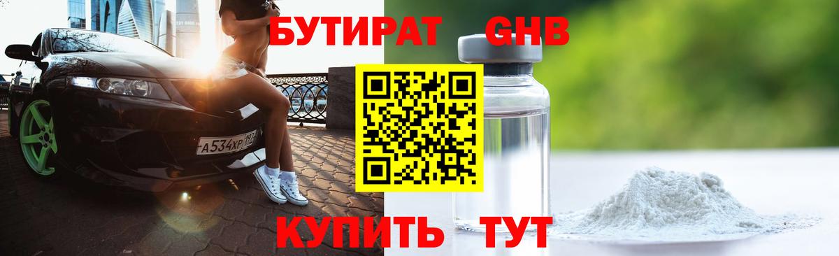 БУТИРАТ жидкий экстази Мирный
